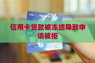 信用卡有冻结贷款被拒