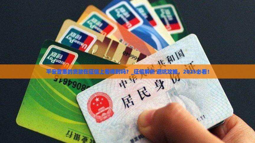 平安普惠的贷款在征信上看得到吗