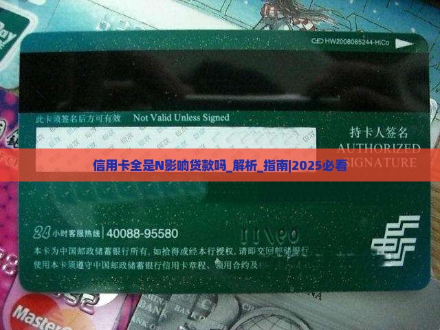 信用卡全是N影响贷款吗