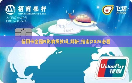 信用卡全是N影响贷款吗