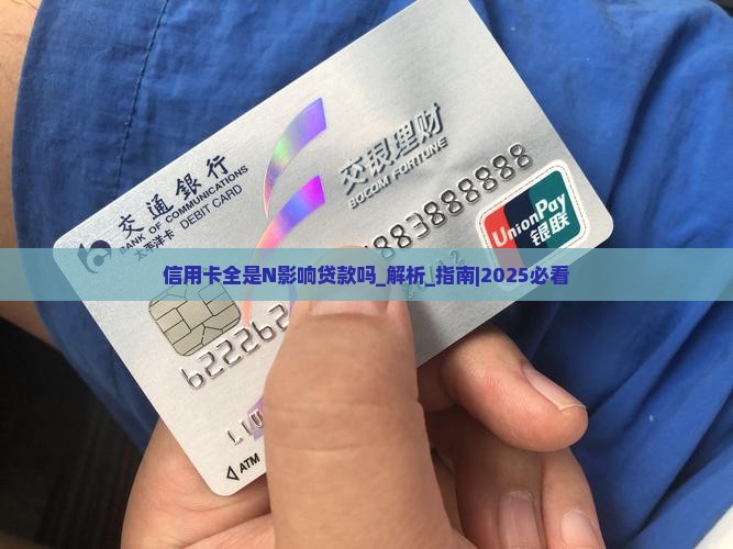 信用卡全是N影响贷款吗