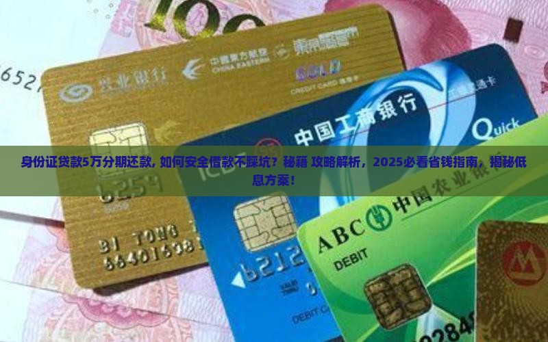 身份证贷款5万分期还款