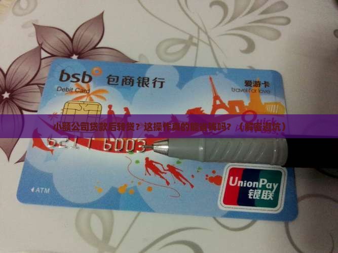 小额公司贷款后转贷
