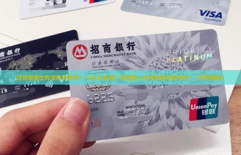 征信能查出有没有贷款吗