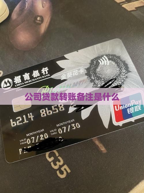公司贷款转账备注是什么