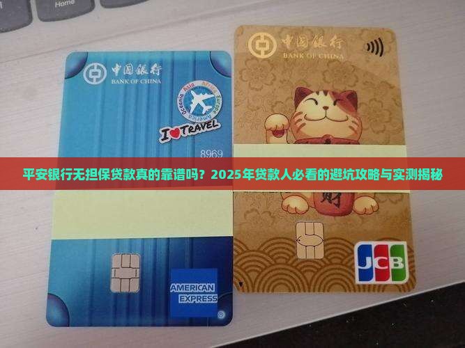 平安银行无担保抵押贷款