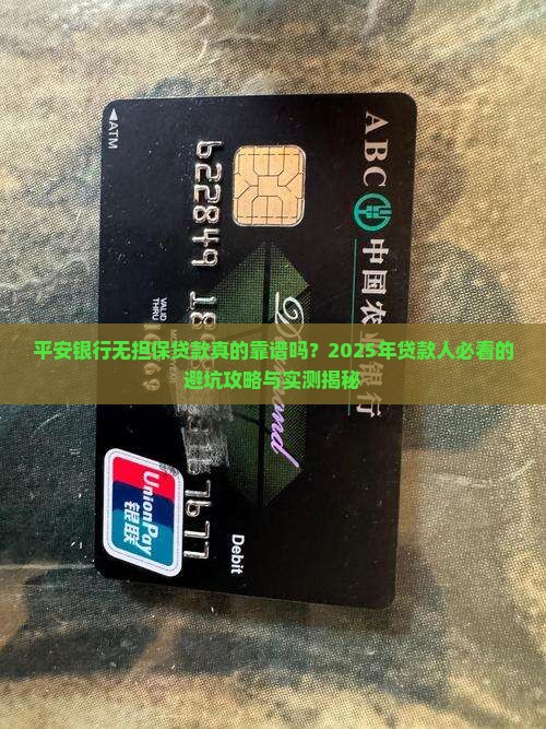 平安银行无担保抵押贷款
