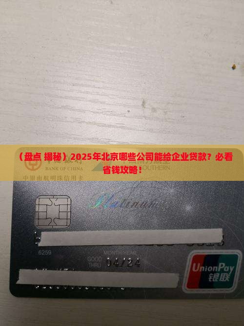 北京能给企业贷款的公司