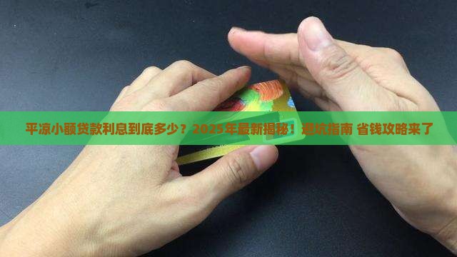 平凉小额贷款利息