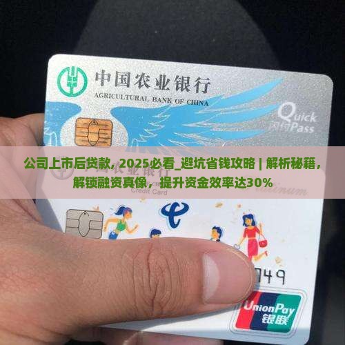 公司上市后贷款