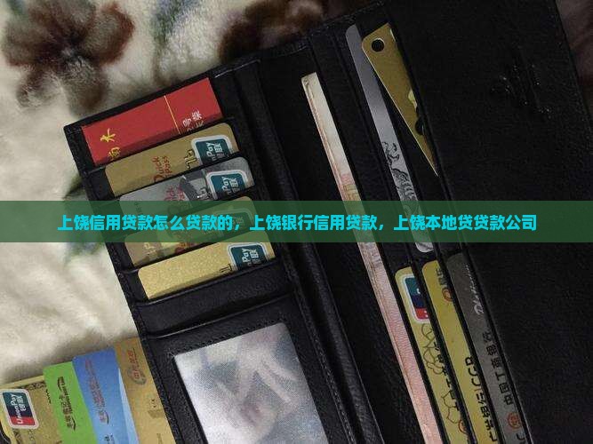 上饶信用贷款怎么贷款的