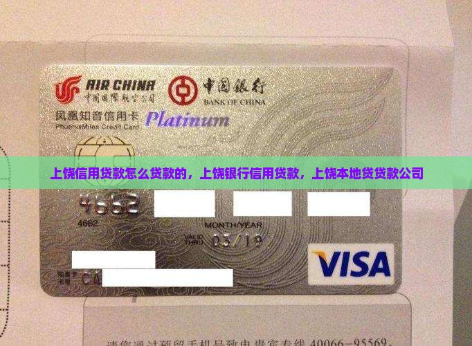 上饶信用贷款怎么贷款的