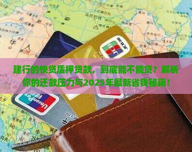 建行的快贷质押贷款