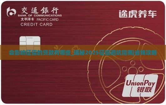 会影响征信的贷款有哪些