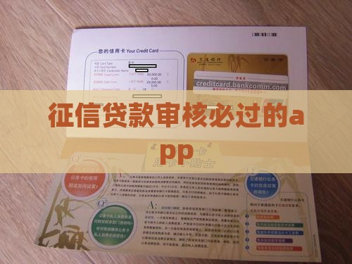 2021征信烂了审核必过的贷款app