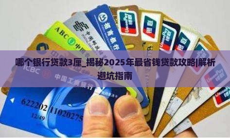 哪个银行贷款3厘