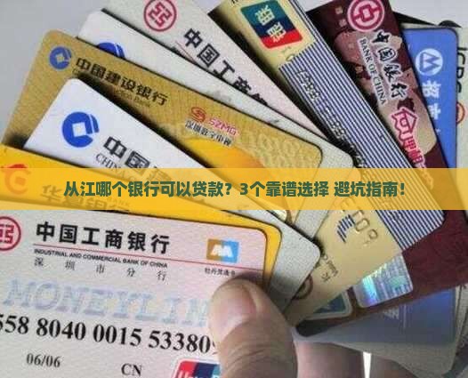 从江哪个银行可以贷款