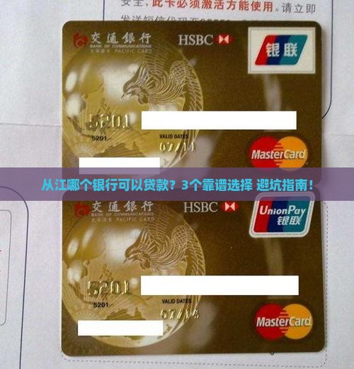 从江哪个银行可以贷款