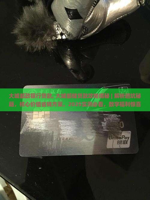 大城邮政银行贷款