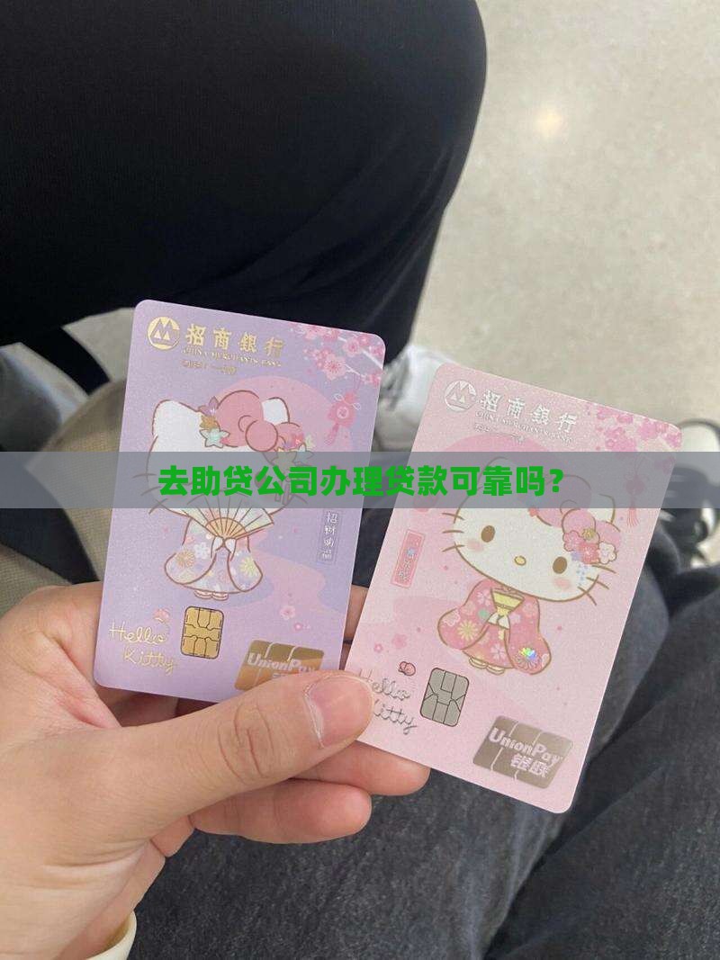 去助贷公司办贷款可靠吗 去助贷公司办贷款可靠吗