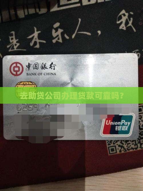 去助贷公司办贷款可靠吗 去助贷公司办贷款可靠吗