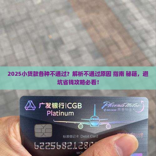 小贷款各种不通过 小贷款各种不通过