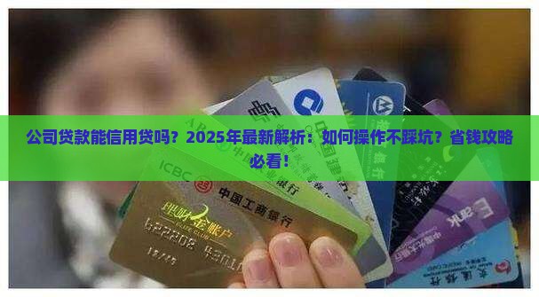 公司贷款能信用贷吗