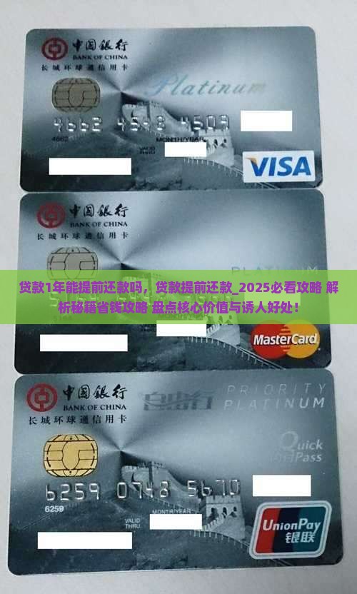 贷款1年能提前还款吗