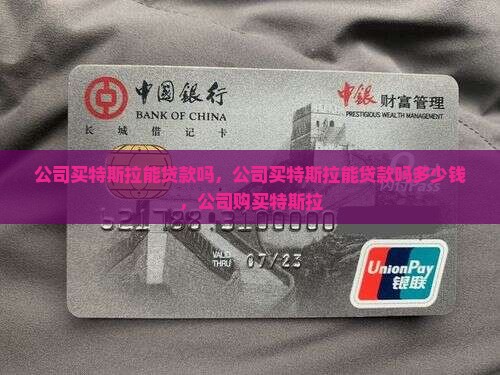 公司买特斯拉能贷款吗