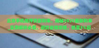 北京手机抵押贷款利率