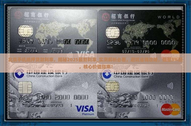 北京手机抵押贷款利率