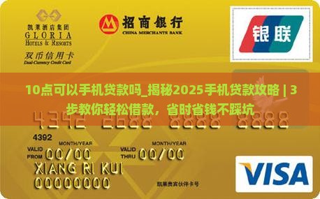 10点可以手机贷款吗
