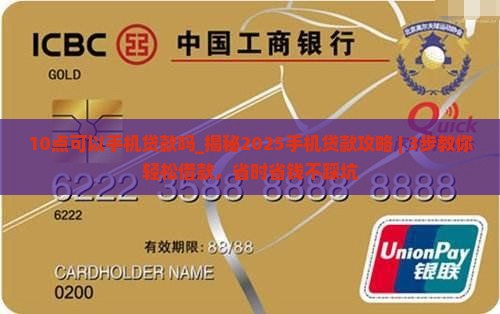 10点可以手机贷款吗