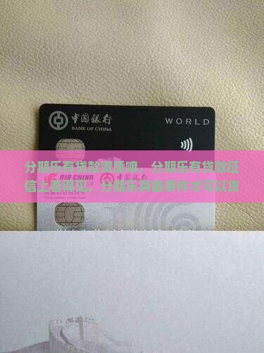 分期乐有贷款资质嘛