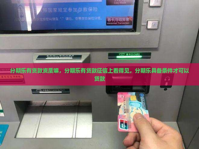 分期乐有贷款资质嘛