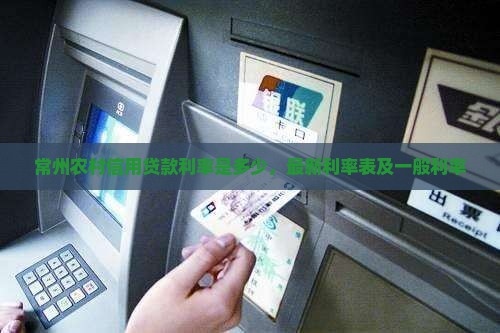 常州农村信用贷款利率