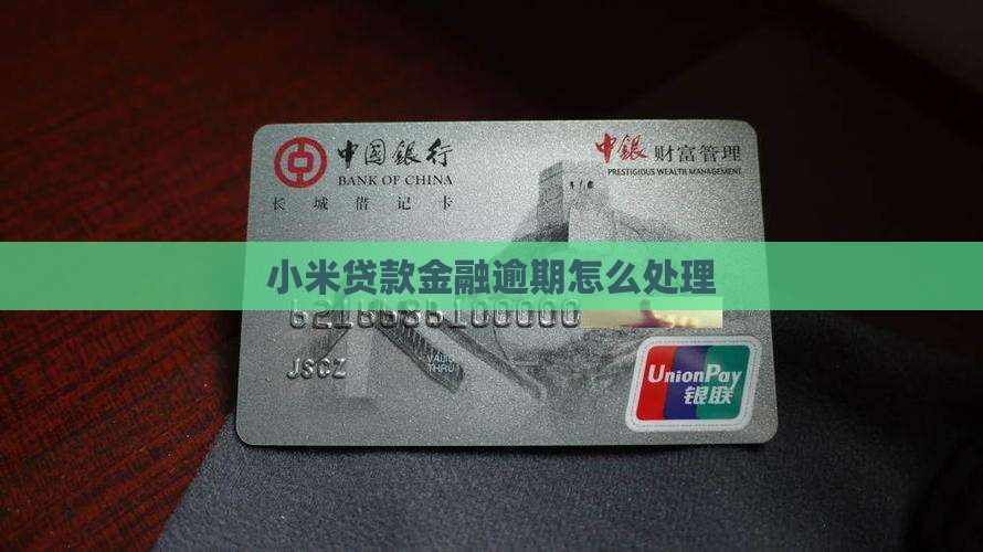 小米金融贷款处理中