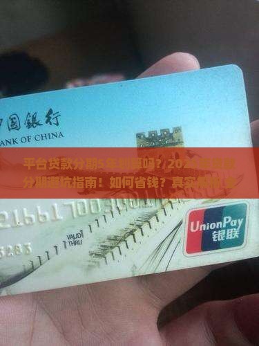 平台贷款分期5年划算吗
