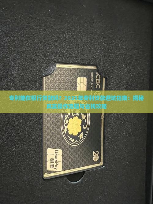 专利能在银行贷款