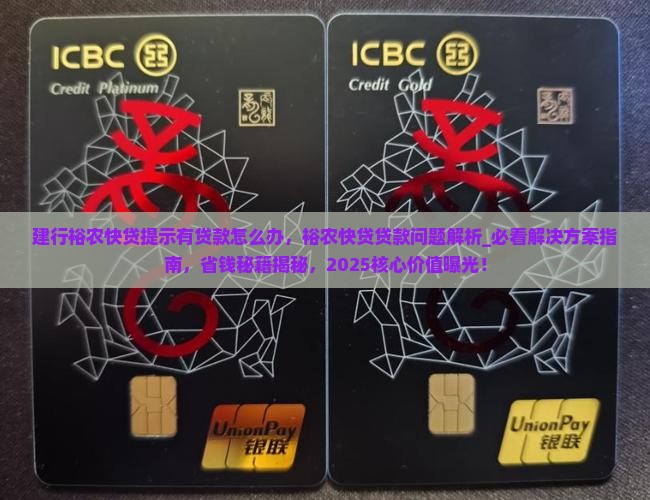 建行裕农快贷提示有贷款怎么办