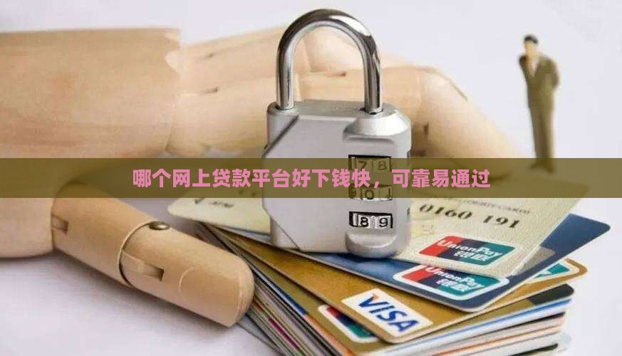 哪个网上贷款平台好下钱