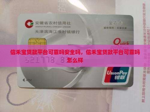 信禾宝贷款平台可靠吗