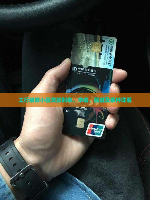 工行装修小额贷款