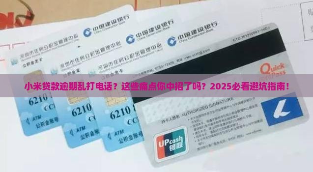 小米贷款逾期乱打电话