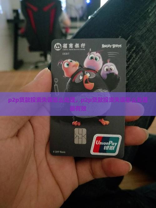 p2p贷款投资失误怎么处理
