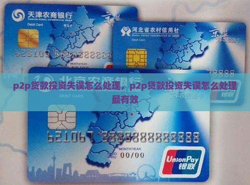 p2p贷款投资失误怎么处理