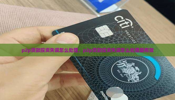 p2p贷款投资失误怎么处理