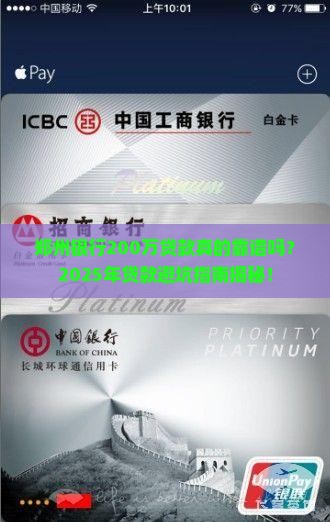 郑州银行200万贷款