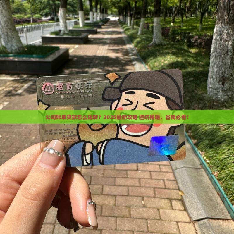 公司账单贷款怎么做账