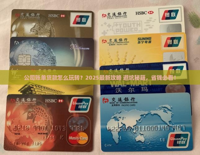 公司账单贷款怎么做账